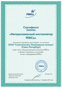 Сертификат 0000986 "Авторизованный инсталлятор PERCo"