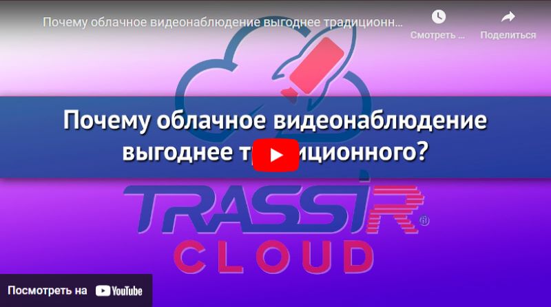Скриншот видео "Почему облачное видеонаблюдение выгоднее традиционного"