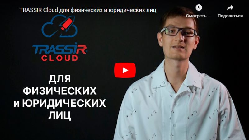 Скриншот видео "Трассир Клауд для физических и юридических лиц"
