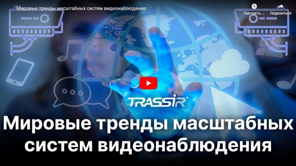 Скриншот видео "Мировые тренды масштабных систем видеонаблюдения"