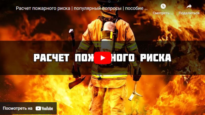 Скриншот видео "Расчёт пожарного риска. Популярные вопросы"