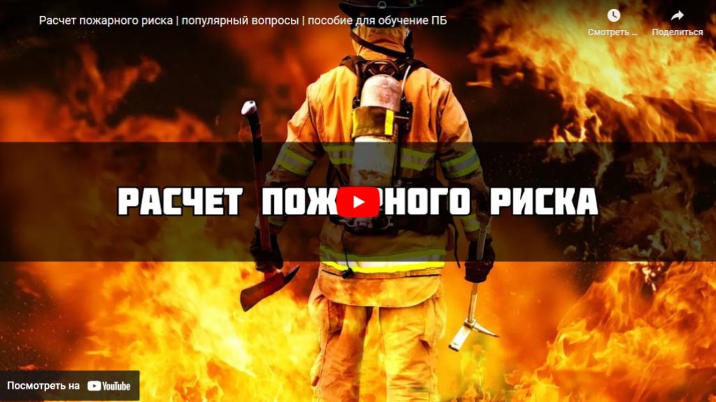 Скриншот видео "Расчёт пожарного риска. Популярные вопросы. Пособие для обучения ПБ"